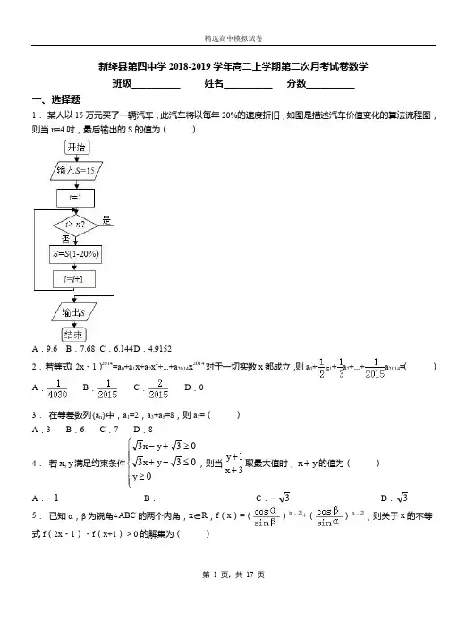 新绛县第四中学2018-2019学年高二上学期第二次月考试卷数学