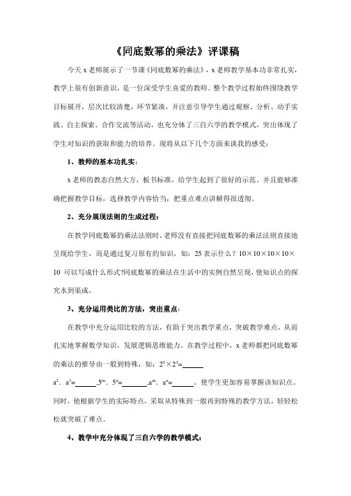 北师大版七年级数学下册第一章同底数幂的乘法评课稿