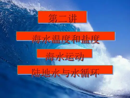 海水温度和盐度 PPT课件 4 人教版