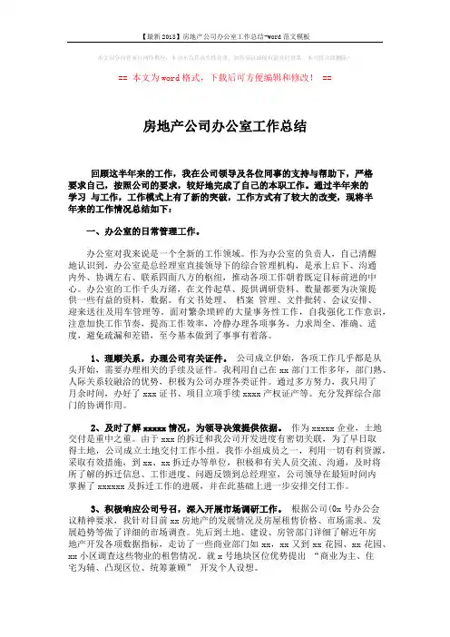 【最新2018】房地产公司办公室工作总结-word范文模板 (3页)
