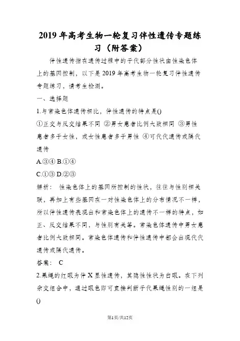 高考生物一轮复习伴性遗传专题练习(附答案)