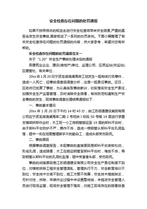 安全检查存在问题的处罚通报