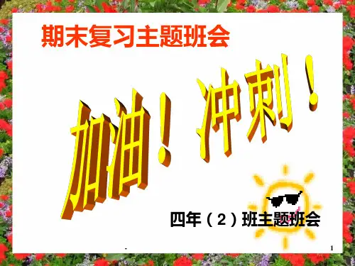 小学期末复习动员班会PPT课件