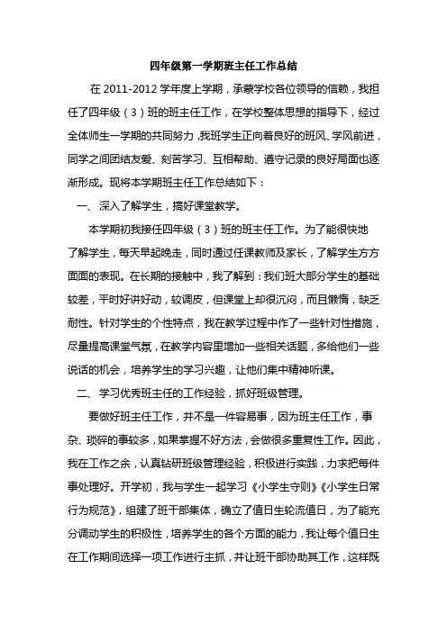 四年级第一学期班主任工作总结