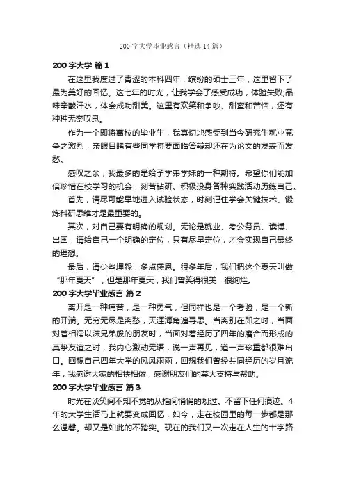 200字大学毕业感言（精选14篇）
