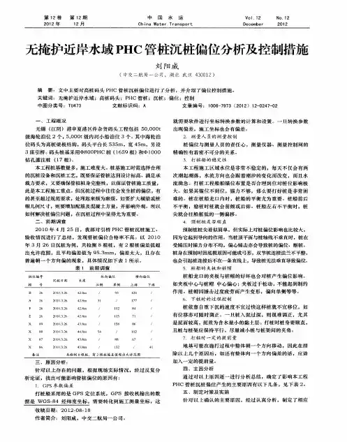 无掩护近岸水域PHC管桩沉桩偏位分析及控制措施