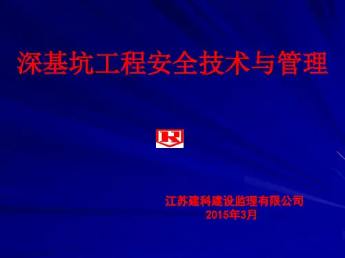 深基坑工程安全技术与管理
