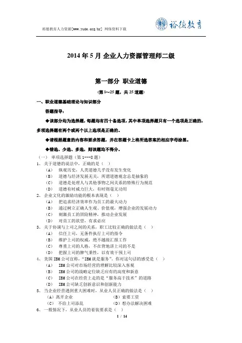 2014年5月企业人力资源管理师二级真题