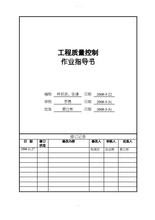 万科工程质量控制作业指导书