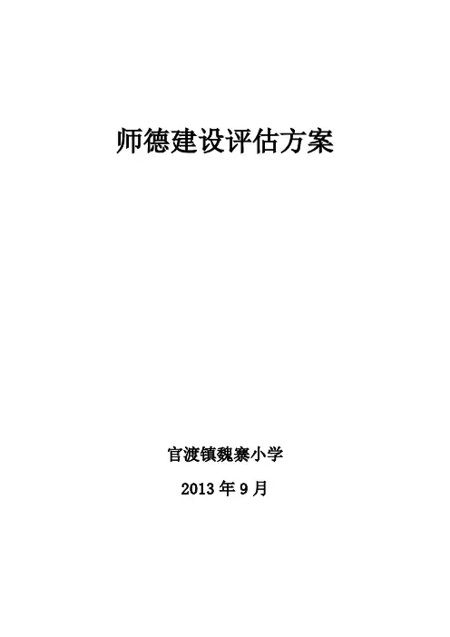 师德建设评估方案