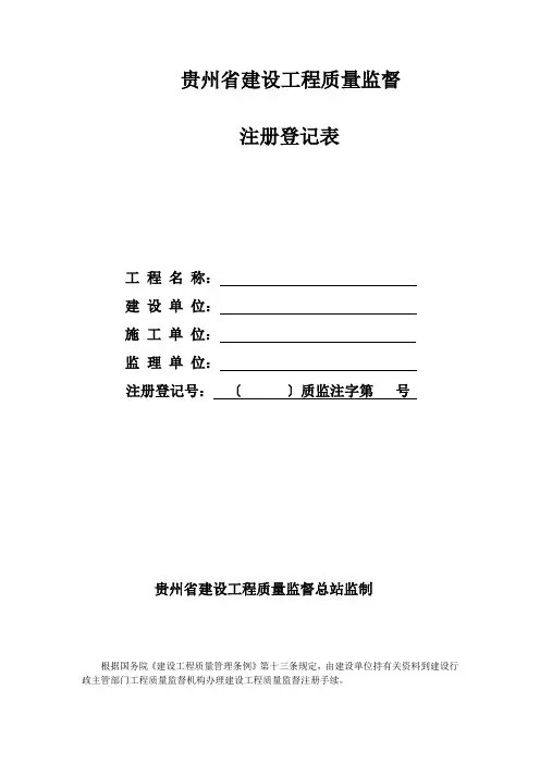 贵州省建设工程质量监督备案表