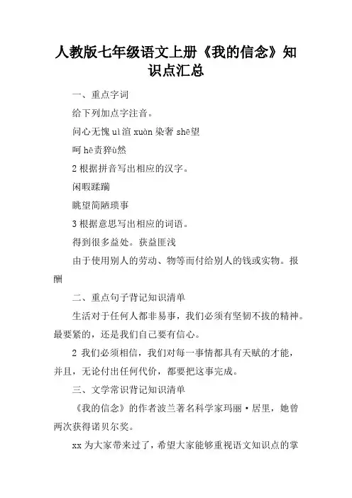 人教版七年级语文上册《我的信念》知识点汇总