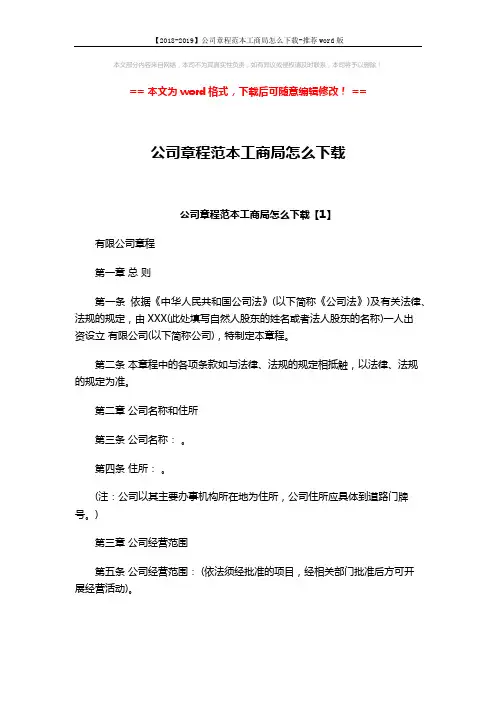 【2018-2019】公司章程范本工商局怎么下载-推荐word版 (15页)