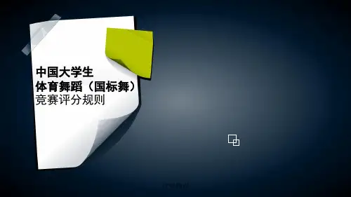中国大学生体育舞蹈(国标舞)竞赛评分规则[业界荟萃]