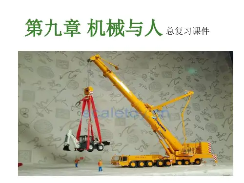 第九章 机械与人 总复习课件
