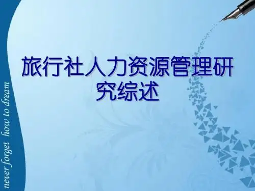 旅行社人力资源管理研究综述