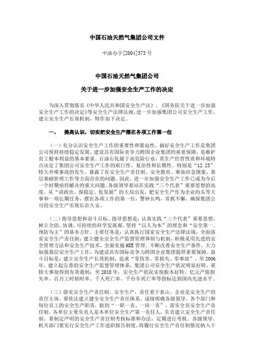 中国石油天然气集团公司关于进一步加强安全生产工作的决定