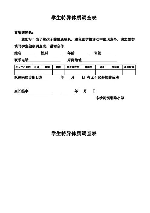 学生特异体质调查表