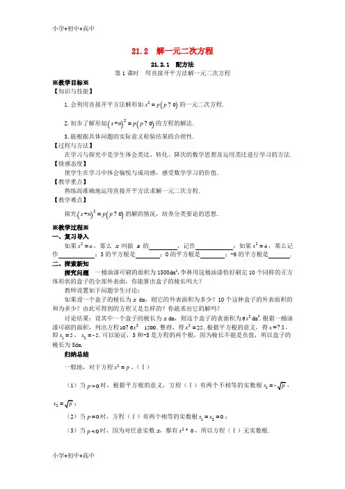 教育最新K12九年级数学上册第二十一章一元二次方程21.2解一元二次方程21.2.1配方法第1课时教案