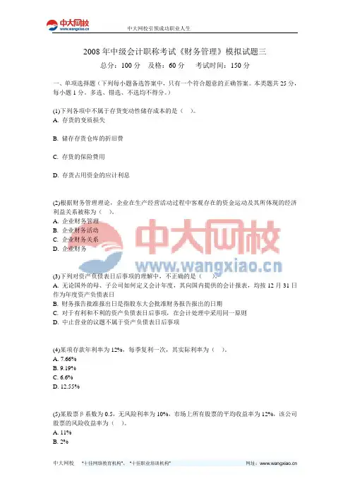 2008年中级会计职称考试《财务管理》模拟试题三-中大网校