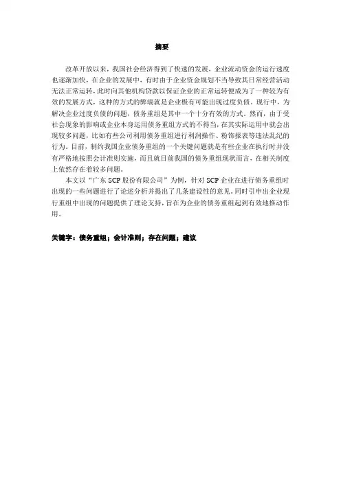 企业债务重组案例分析——以广东SCP股份有限公司为例1