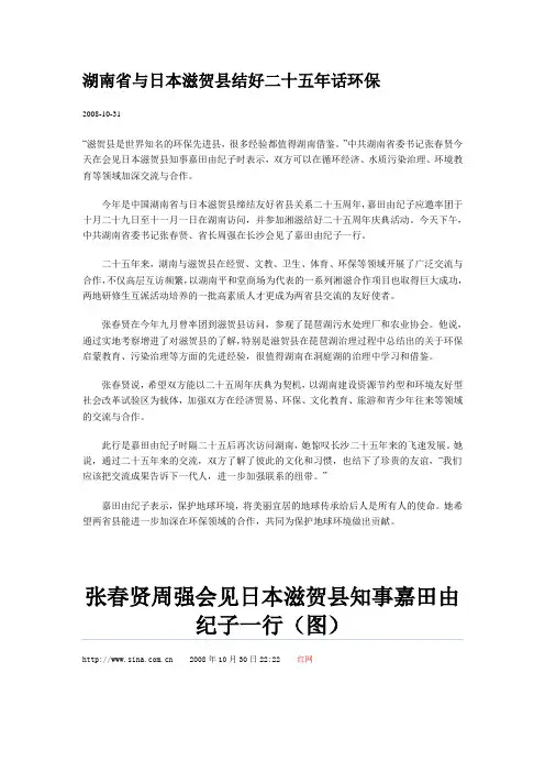 湖南省与日本滋贺县结好二十五年话环保