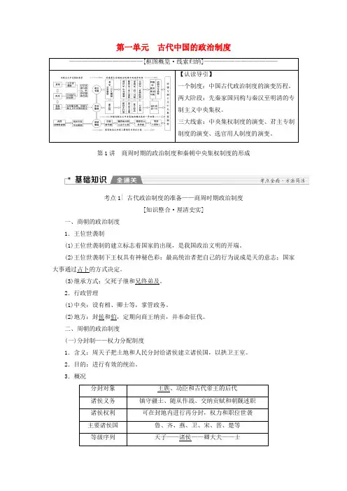2020版高考历史(新课标)一轮复习模块1第一单元第1讲商周时期的政治制度和秦朝中央集权制度的形成教学案