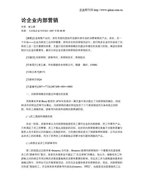 论企业内部营销