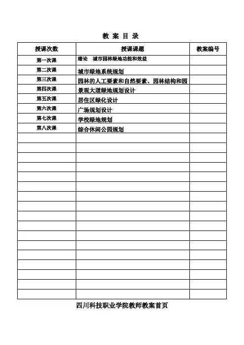 城市绿地规划设计 教案