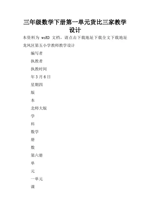 三年级数学下册第一单元货比三家教学设计