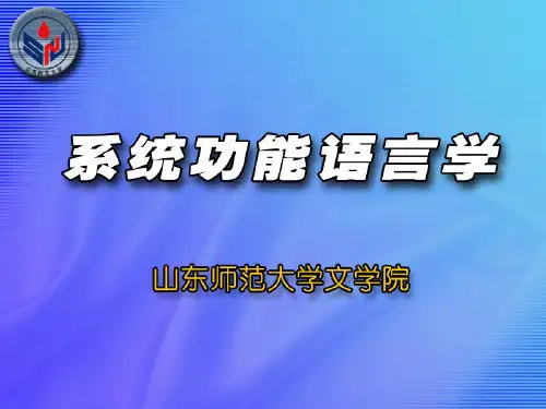 第一章-系统功能语言学-导论