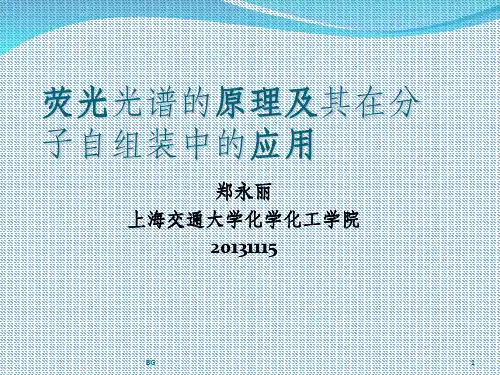 荧光光谱的原理及应用