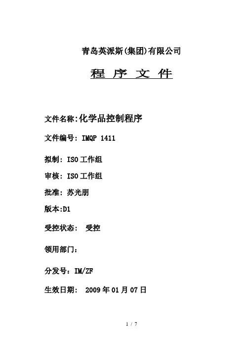 化学品控制程序文件