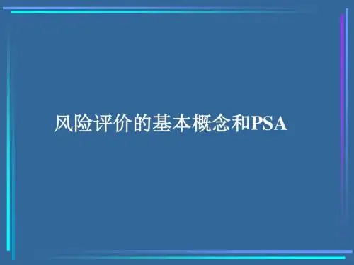 培训材料之PSA概念和方法
