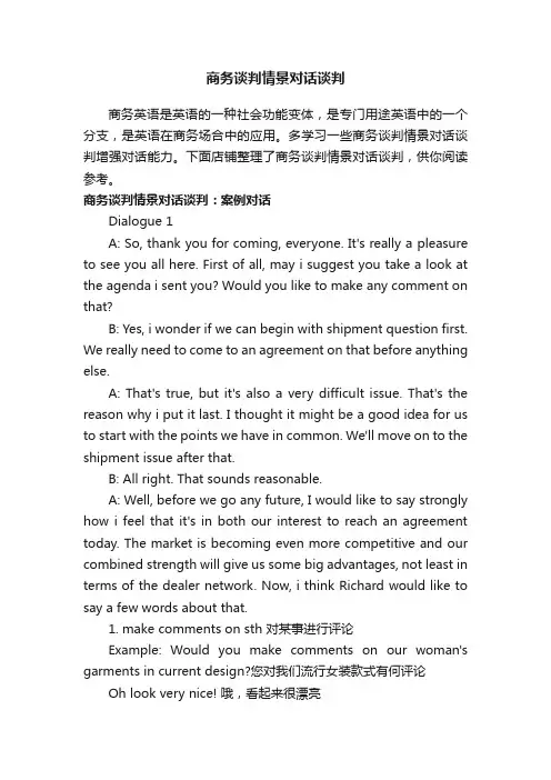 商务谈判情景对话谈判
