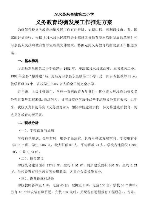 义务教育均衡发展工作推进方案