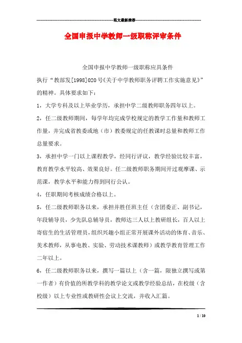 全国申报中学教师一级职称评审条件