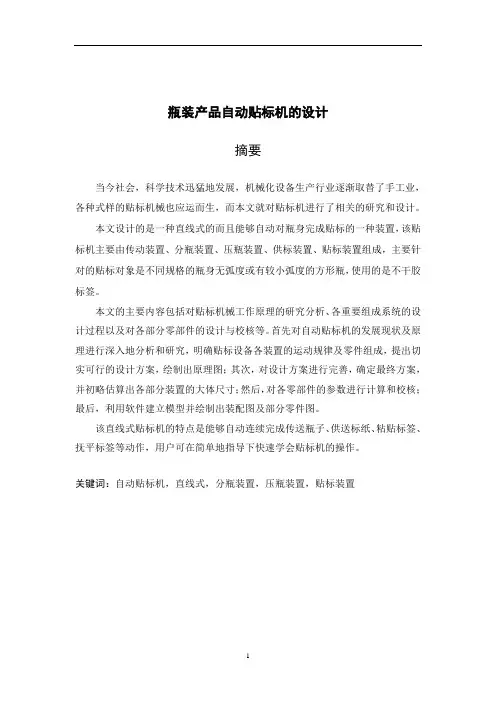 机械工程及自动化毕业设计论文 瓶装产品自动贴标机的设计
