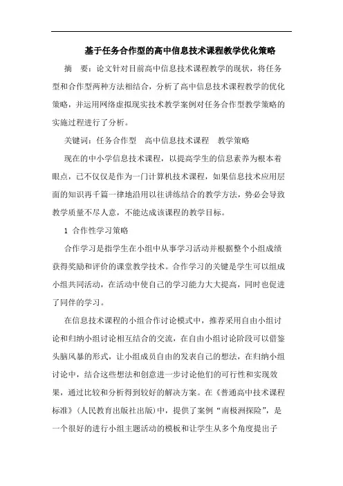 基于任务合作型的高中信息技术课程教学优化策略
