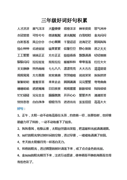 三年级好词好句大全 2