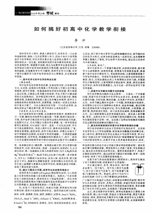 如何搞好初高中化学教学衔接