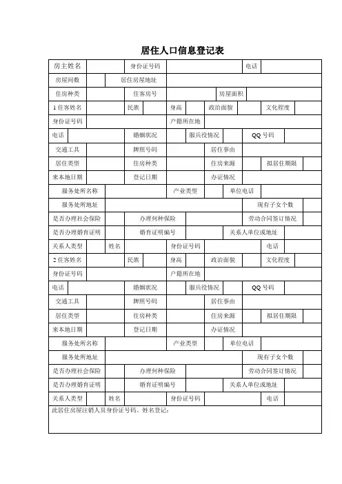 居住人口信息登记表