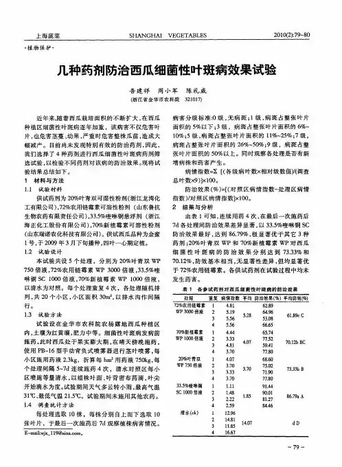 几种药剂防治西瓜细菌性叶斑病效果试验