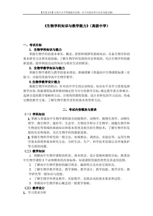 中小学和幼儿园教师资格考试大纲《生物学科知识与教学能力》(高级中学)