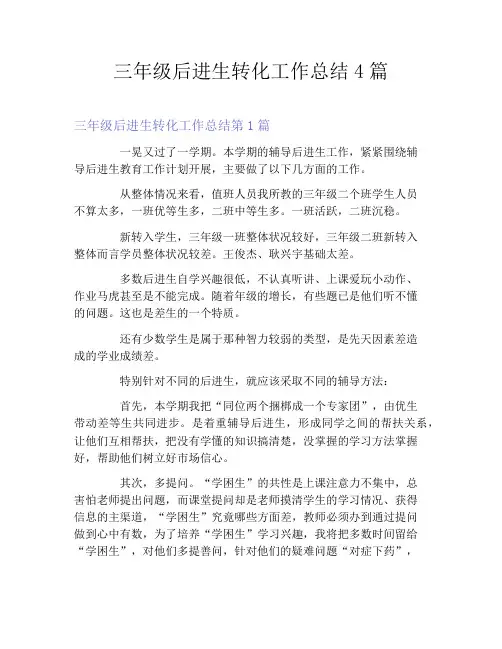 三年级后进生转化工作总结4篇
