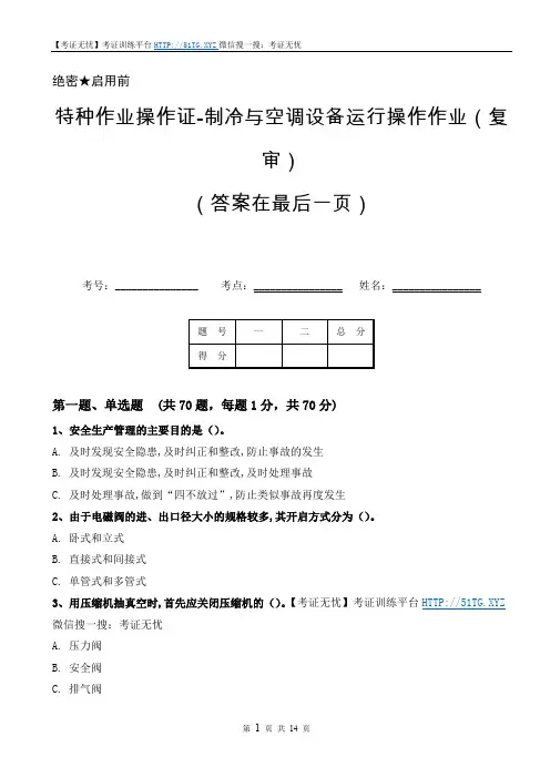 特种作业操作证-制冷与空调设备运行操作作业(复审)(答案在最后一页)