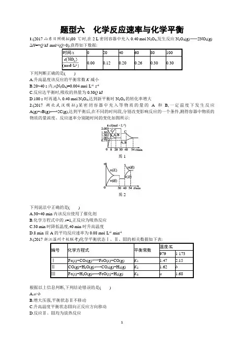 2018年高考化学(课标版)二轮复习-题型专项练-题型六-化学反应速率与化学平衡