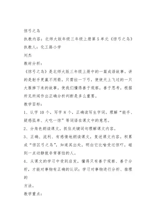 部编三年级上语文《②惊弓之鸟》刘杰教案PPT课件 一等奖新名师优质课获奖教学设计北师大