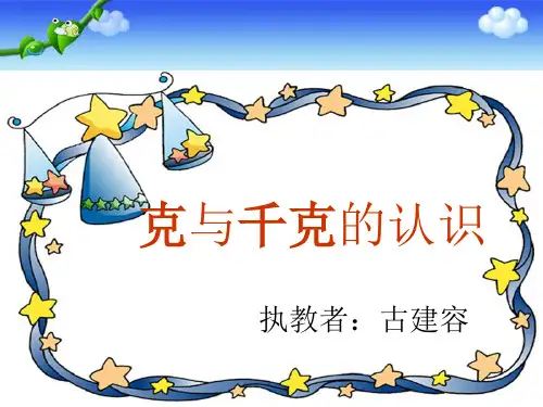 全面最新《克与千克》PPT课件
