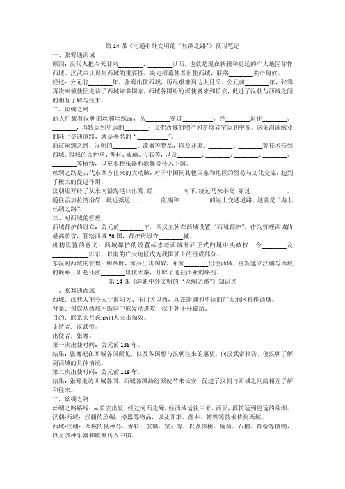 人教部编版历史七上第14课《沟通中外文明的“丝绸之路”》预习笔记+知识点+习题(无答案)